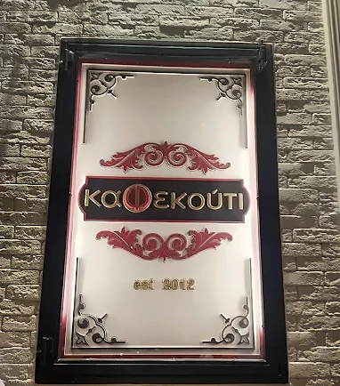 Η επιγραφή του Καφεκουτιού